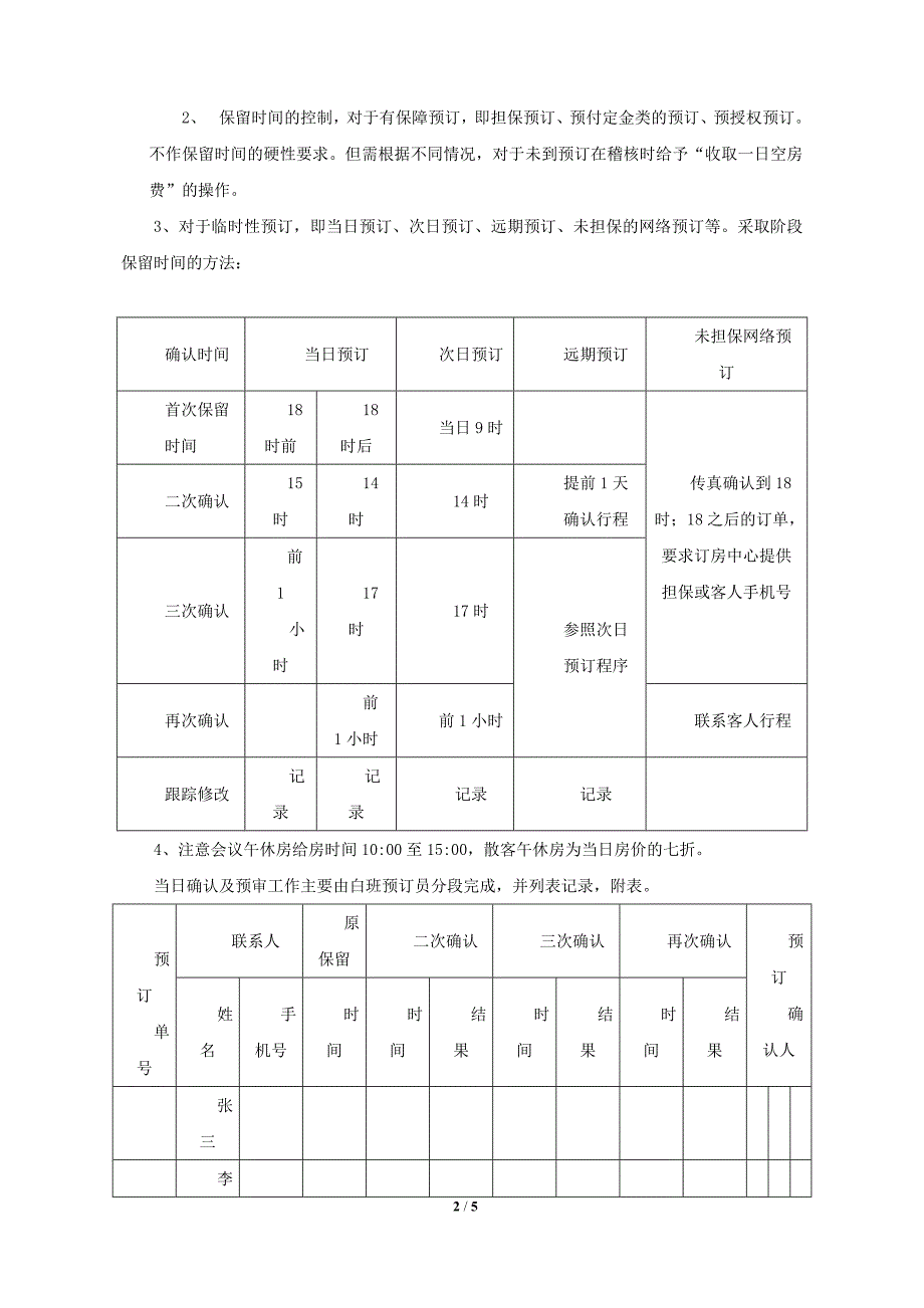 酒店预订中心房控工作操作细则.doc_第2页