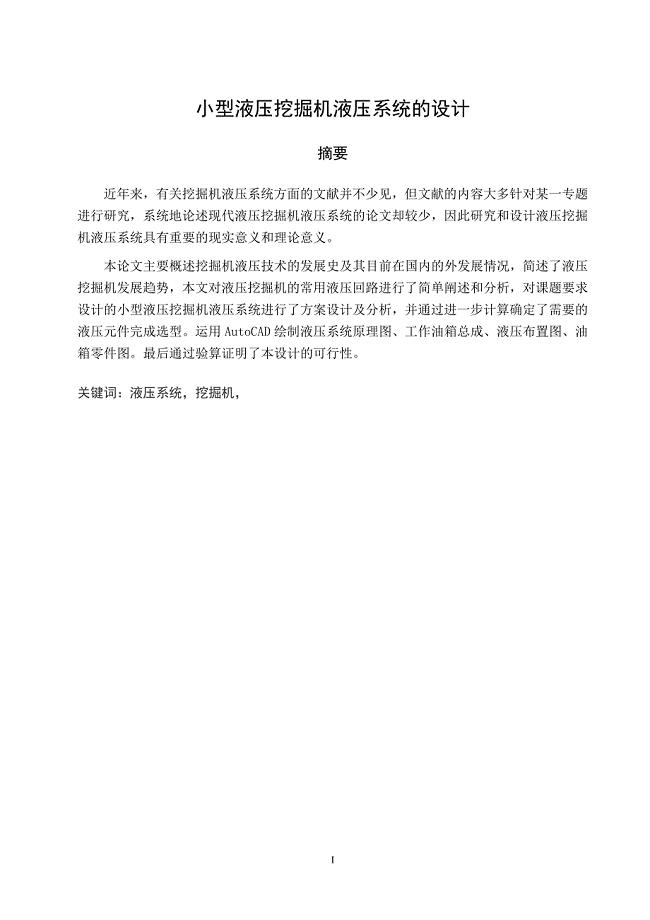 小型液压挖掘机液压系统的设计