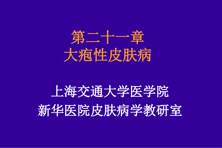 第二十一章大疱性皮肤病课件_第1页