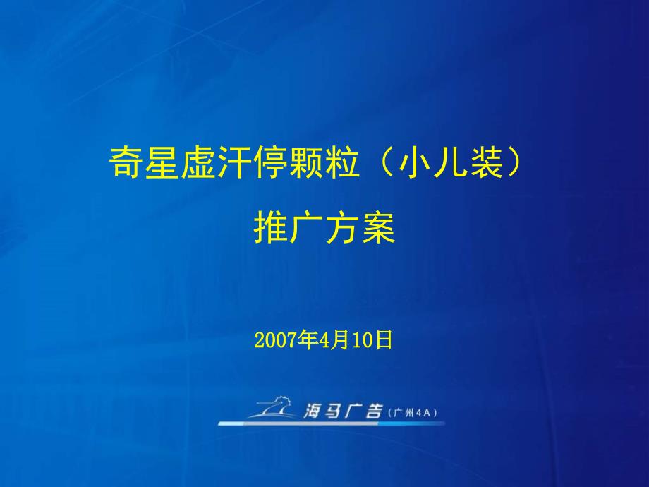 奇星虚汗停颗粒小儿装推广方案50P课件_第1页