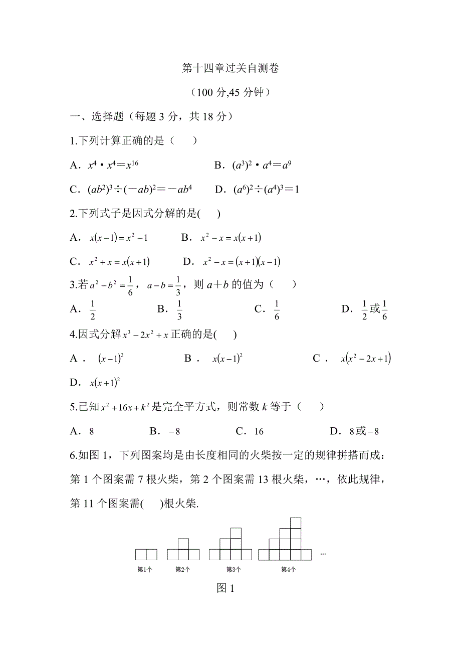 点拨八年级数学上（R版）第十四章过关自测卷.docx_第1页