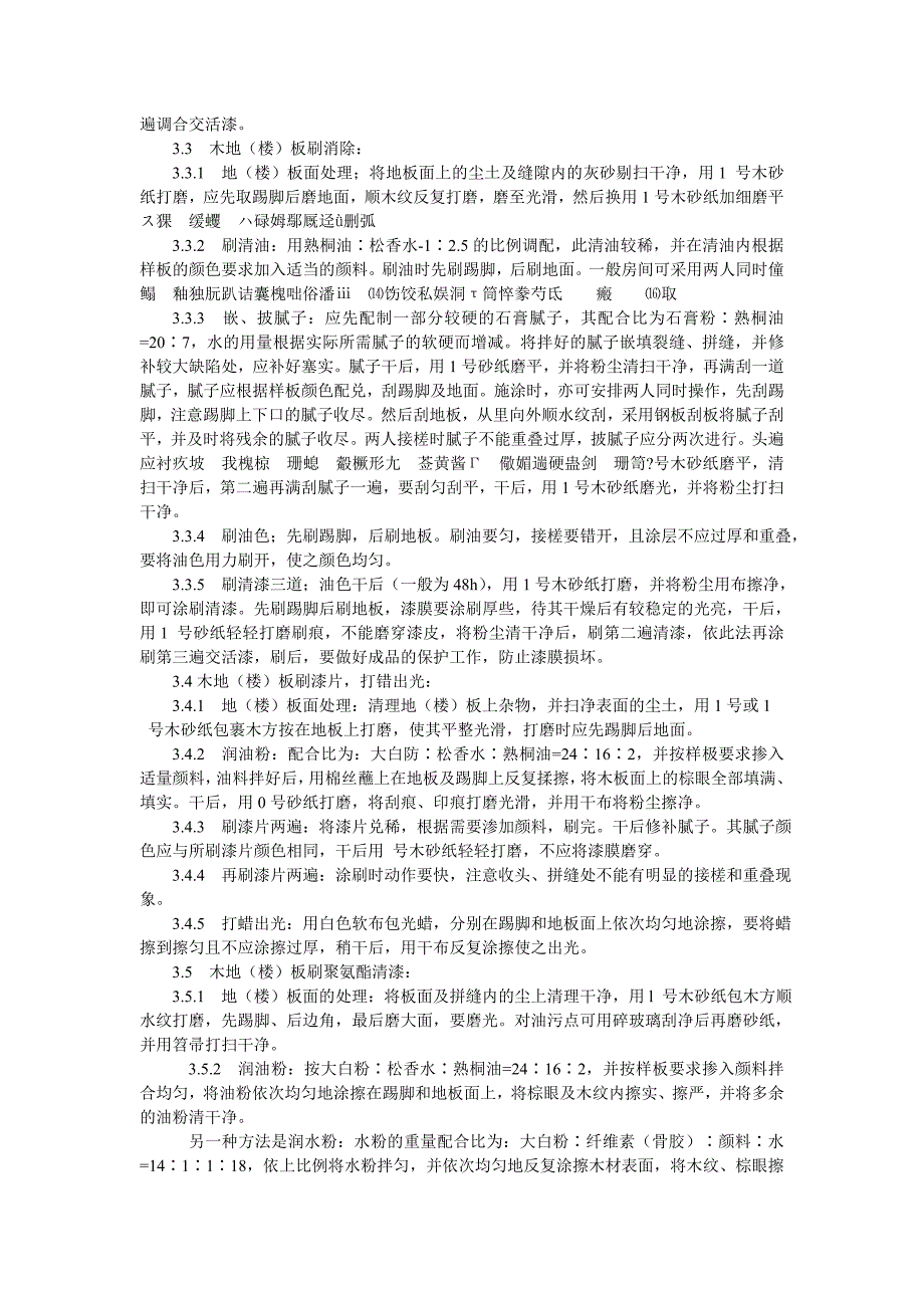 木地(楼)板施涂清漆打蜡分项工程质量技术交底卡.doc_第2页