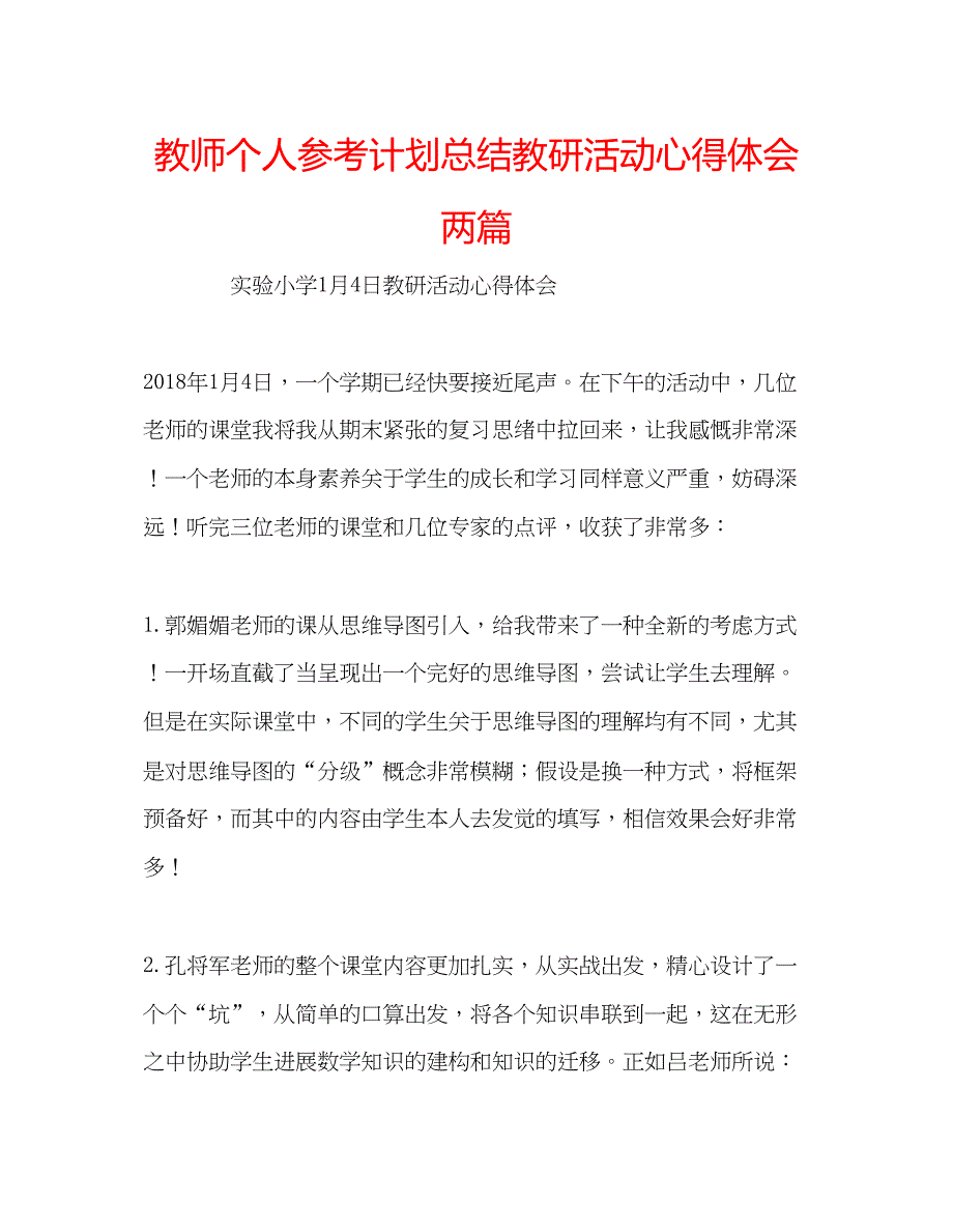 2023教师个人参考计划总结教研活动心得体会两篇.docx_第1页