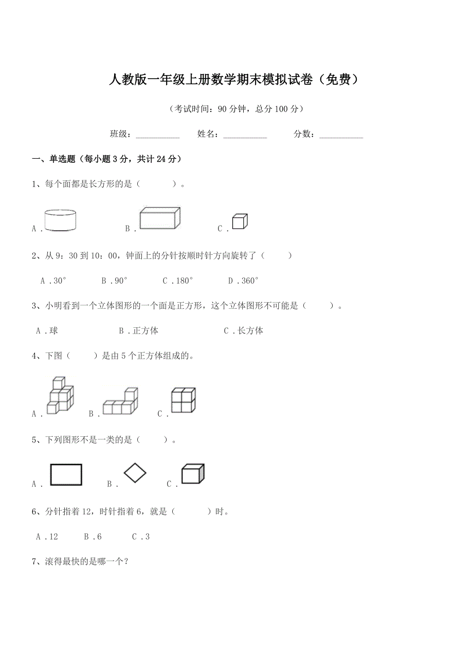 2020-2021学年公主岭市陶家屯丰庆村小学人教版一年级上册数学期末模拟试卷(免费).docx_第1页