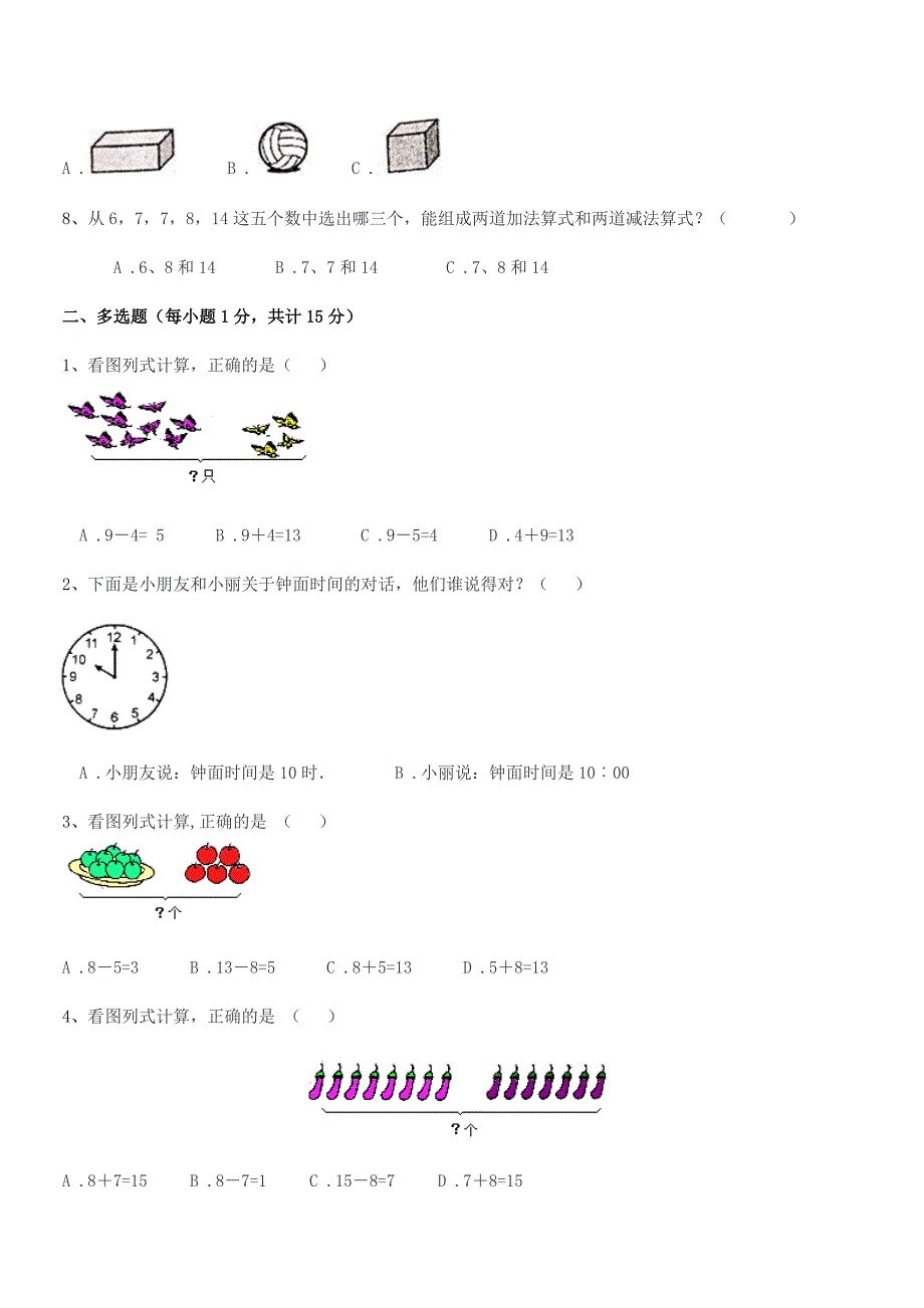 2020-2021学年公主岭市陶家屯丰庆村小学人教版一年级上册数学期末模拟试卷(免费).docx_第2页