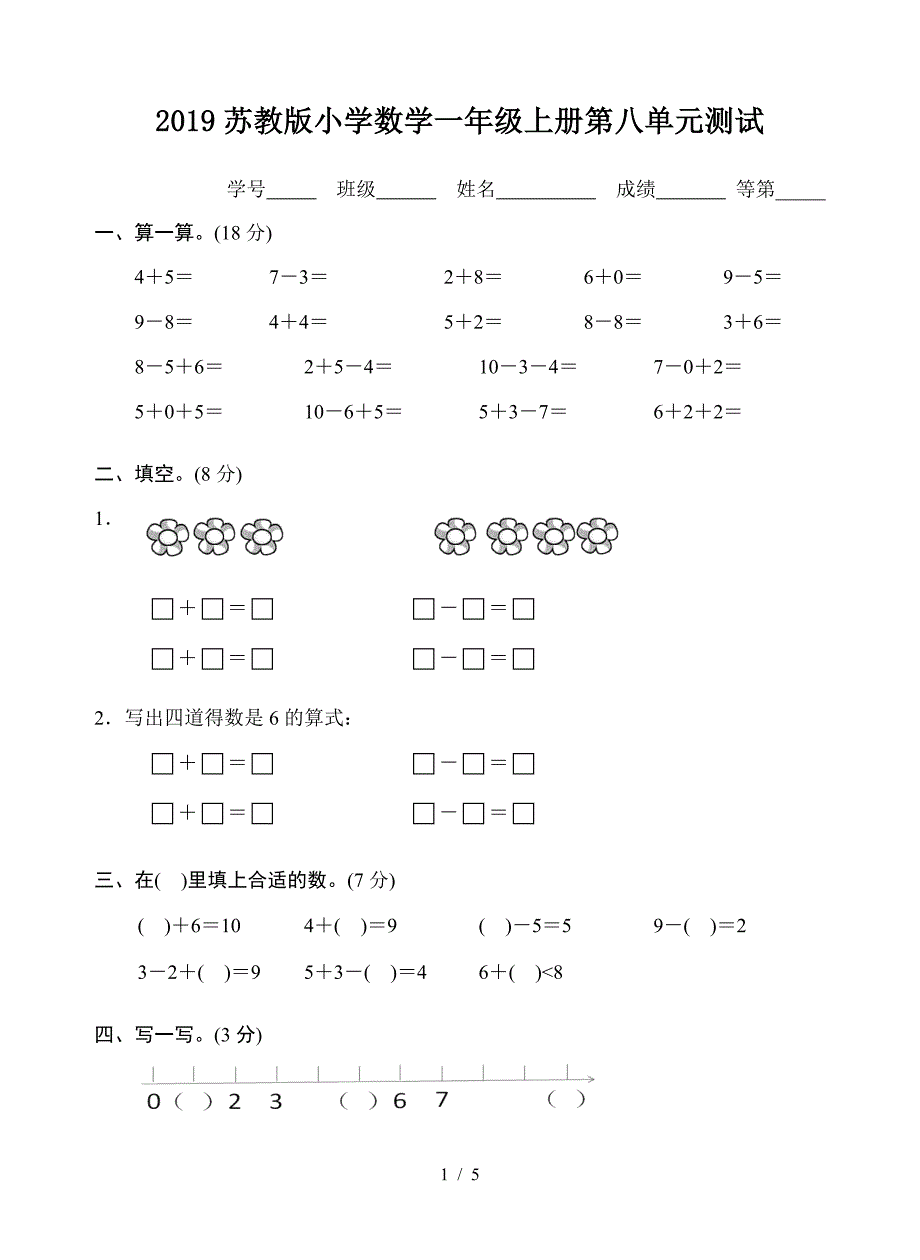 2019苏教版小学数学一年级上册第八单元测试.doc_第1页