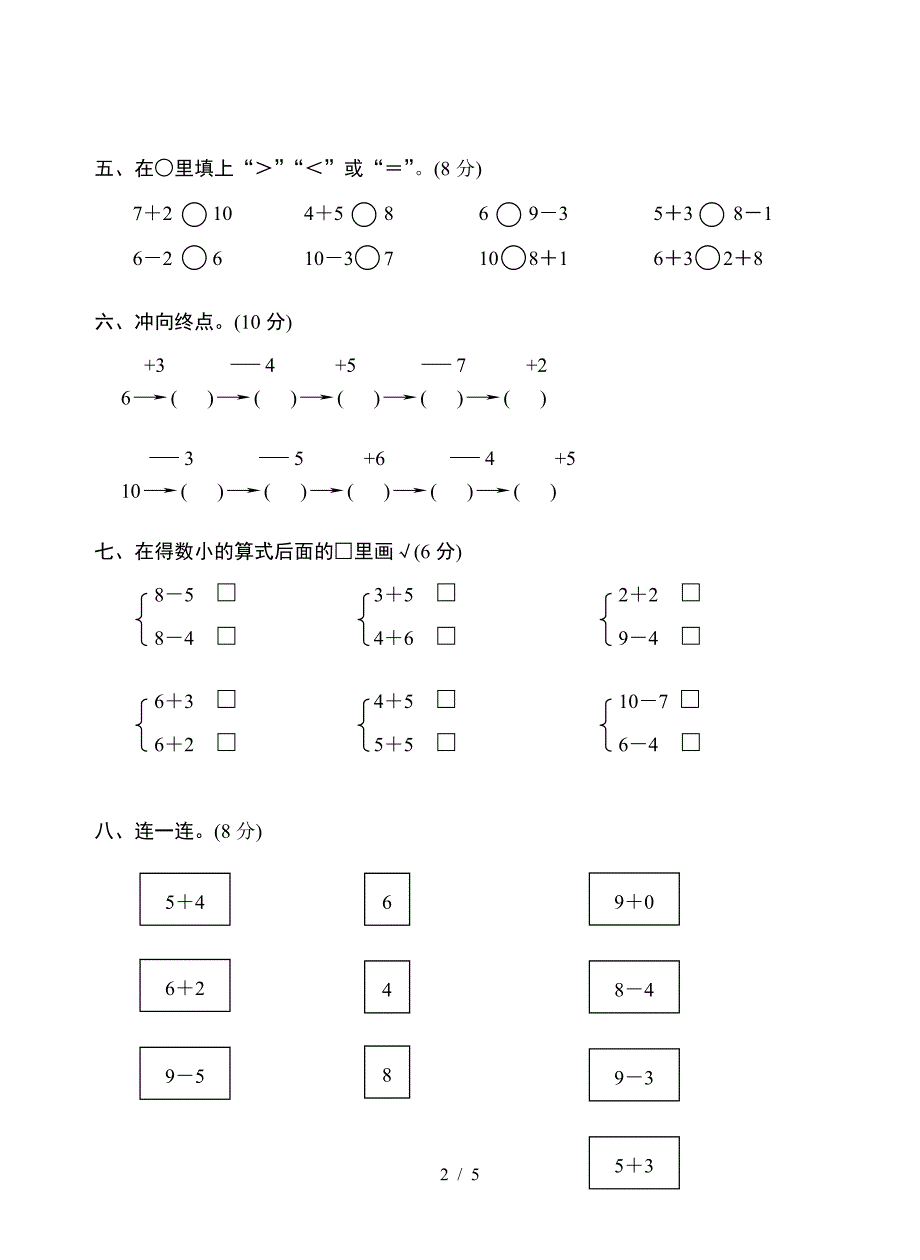 2019苏教版小学数学一年级上册第八单元测试.doc_第2页