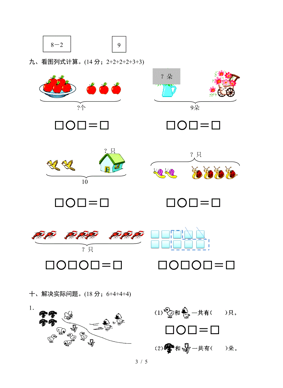 2019苏教版小学数学一年级上册第八单元测试.doc_第3页