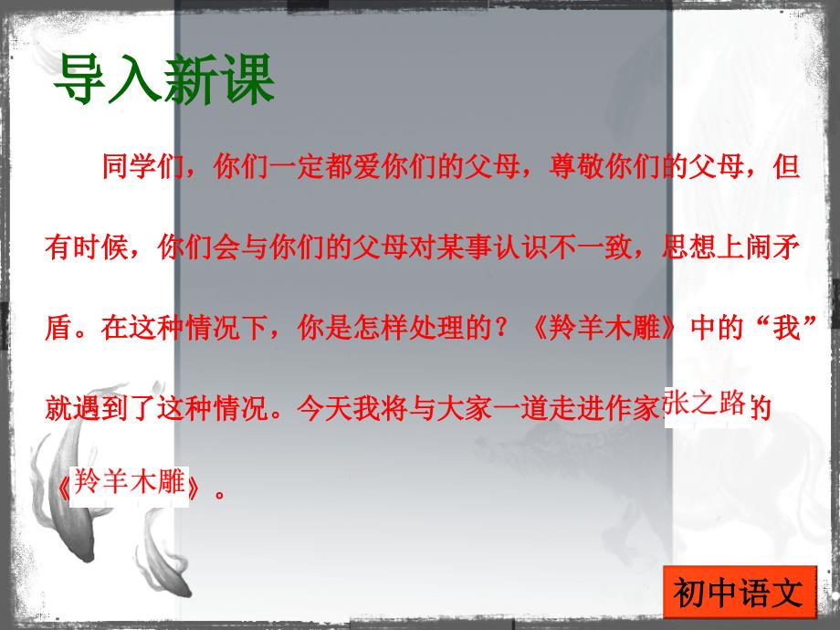 初中一年级语文上册第五单元22羚羊木雕(张之路)第一课时课件_第4页