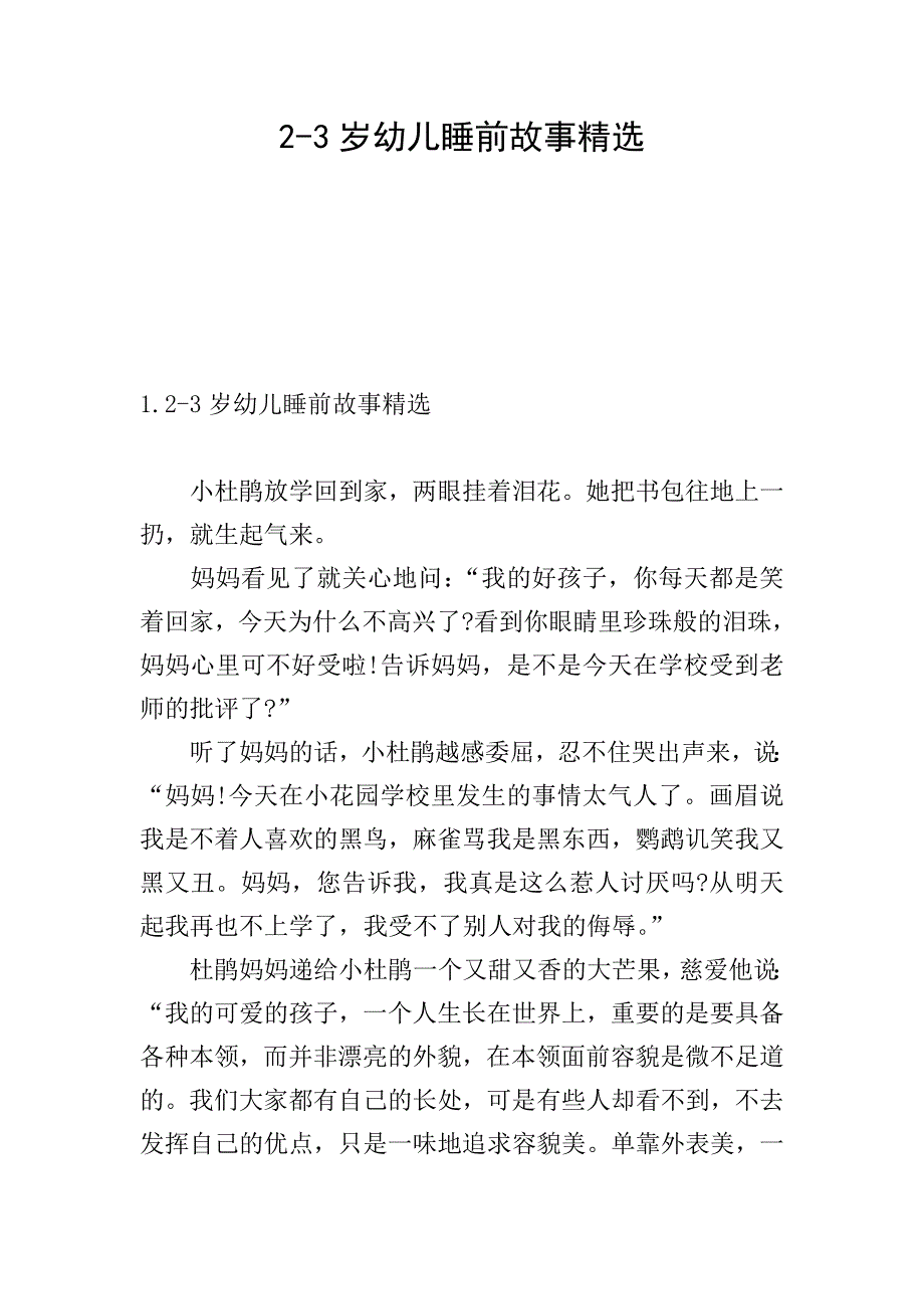 2-3岁幼儿睡前故事精选.doc_第1页