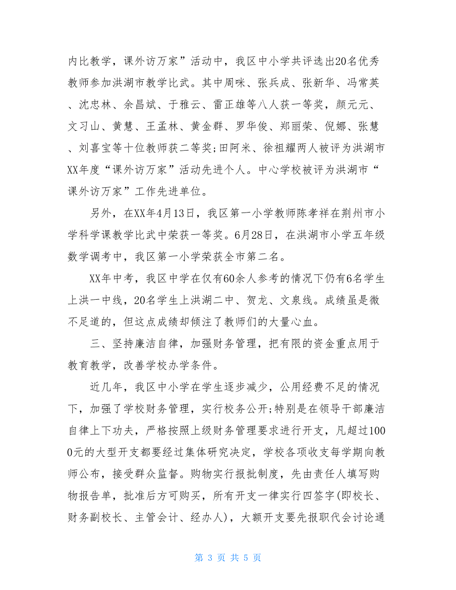 2020年校长个人述职述廉报告范文_第3页