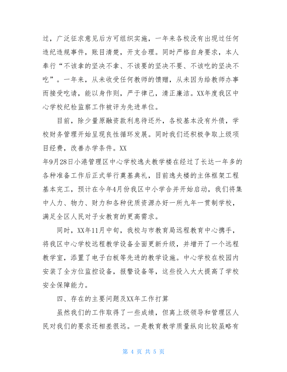 2020年校长个人述职述廉报告范文_第4页