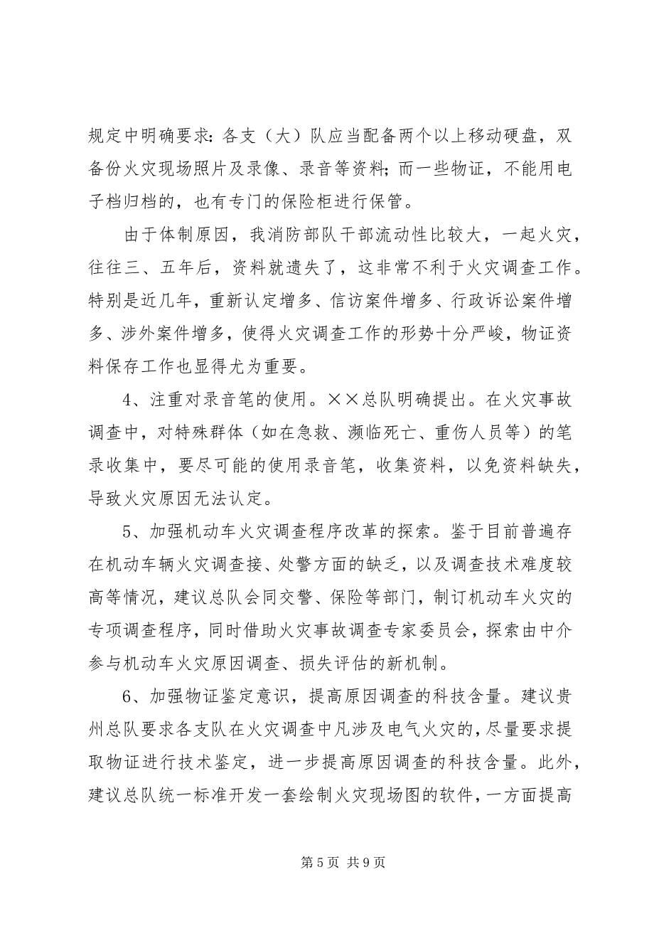 2023年消防人员火调培训学习感想体会.docx_第5页