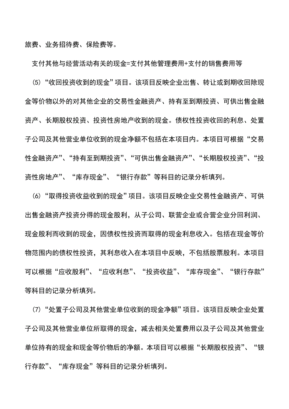 会计实务：现金流量表项目结算的会计科目.doc_第2页