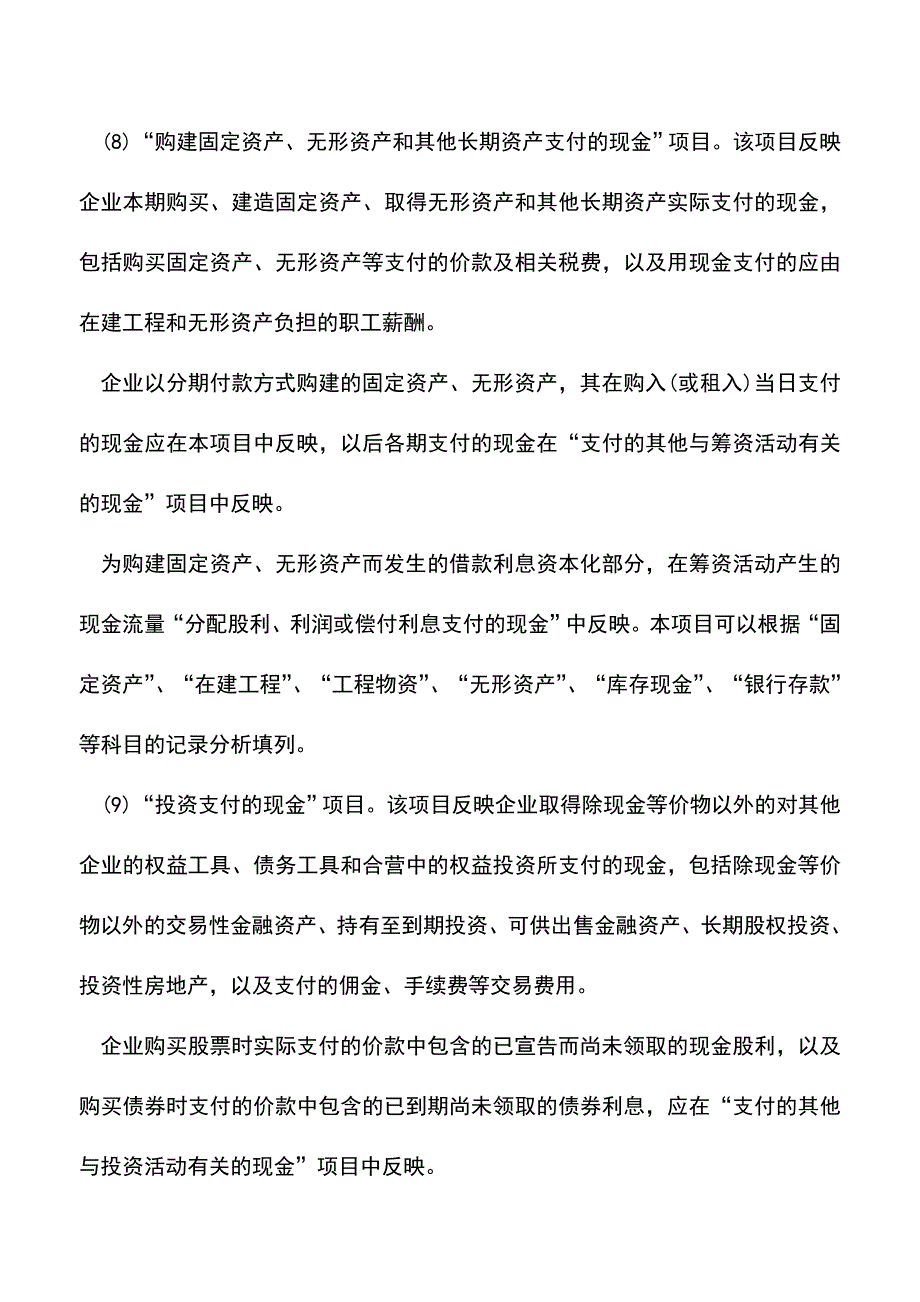 会计实务：现金流量表项目结算的会计科目.doc_第3页