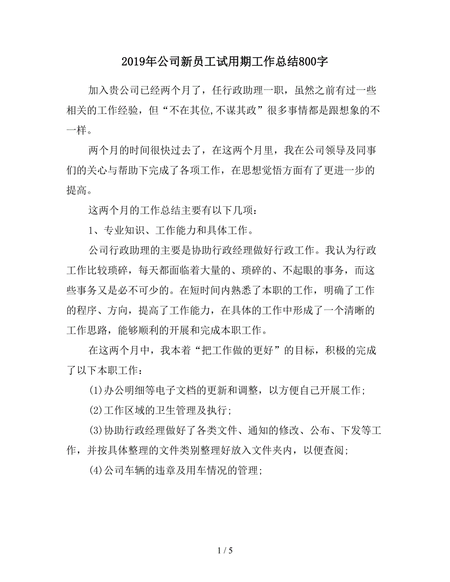 2019年公司新员工试用期工作总结800字.doc_第1页