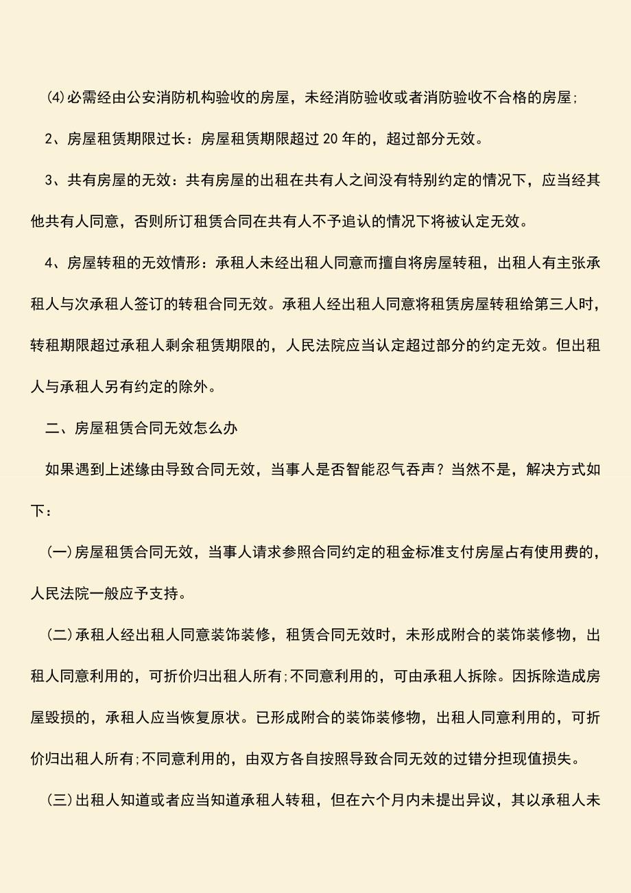 推荐下载：导致房屋租赁合同无效的情形有几种.doc_第2页