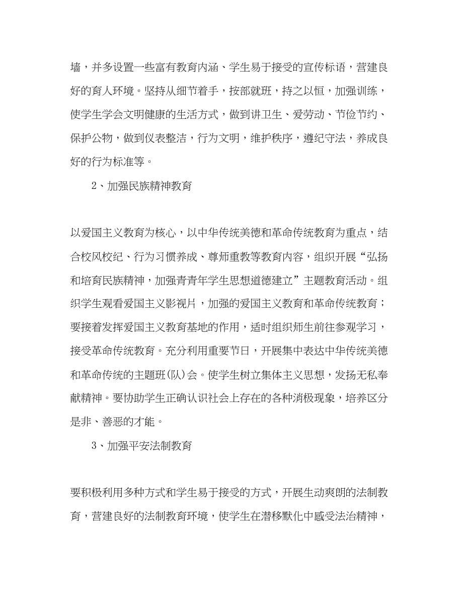 2022秋季乡中心校德育工作参考计划范文2).docx_第5页