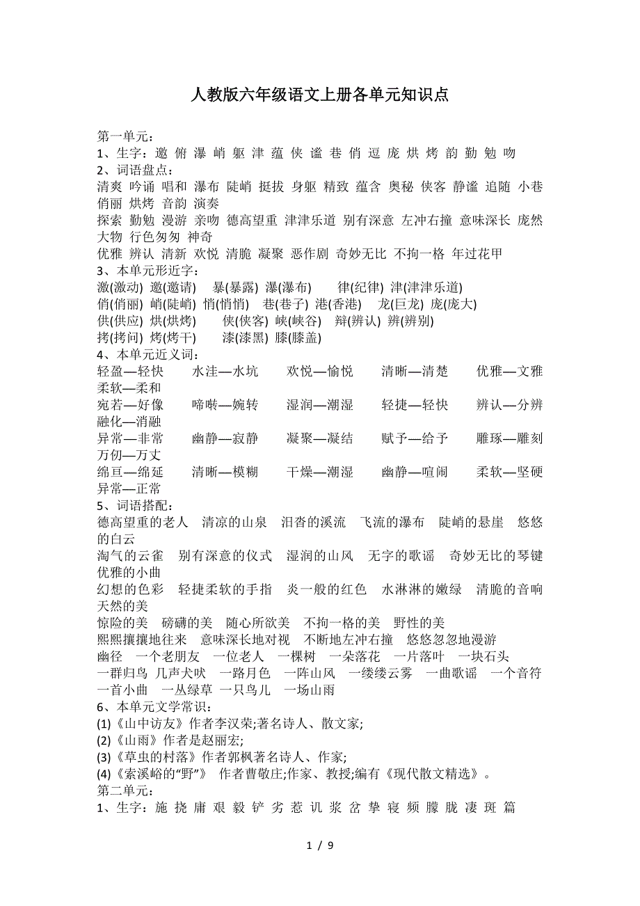 人教版六年级语文上册各单元知识点.doc_第1页