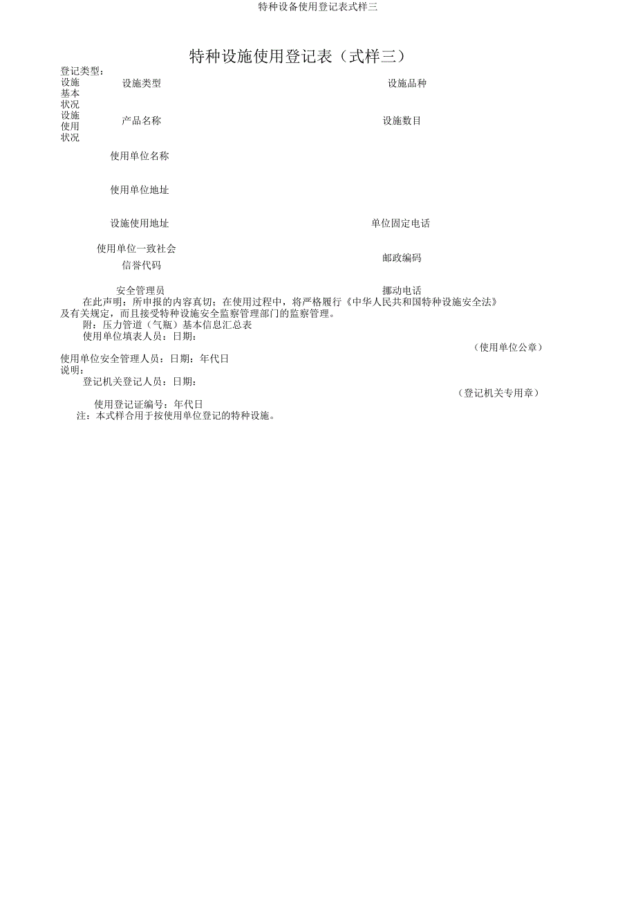特种设备使用登记表式样三.docx_第1页