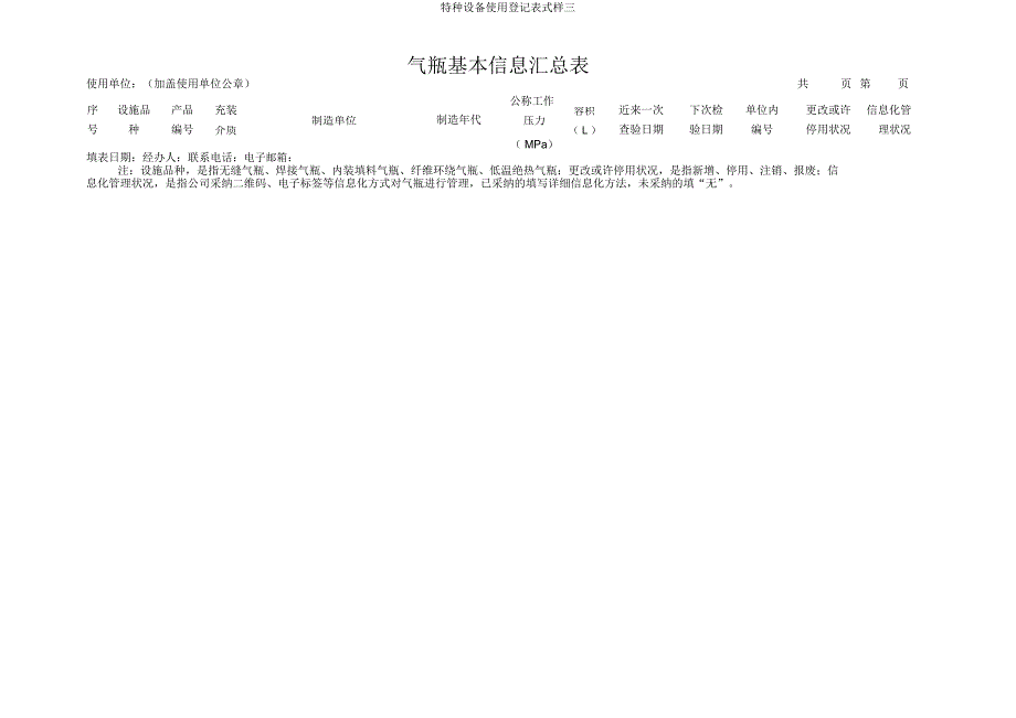 特种设备使用登记表式样三.docx_第3页