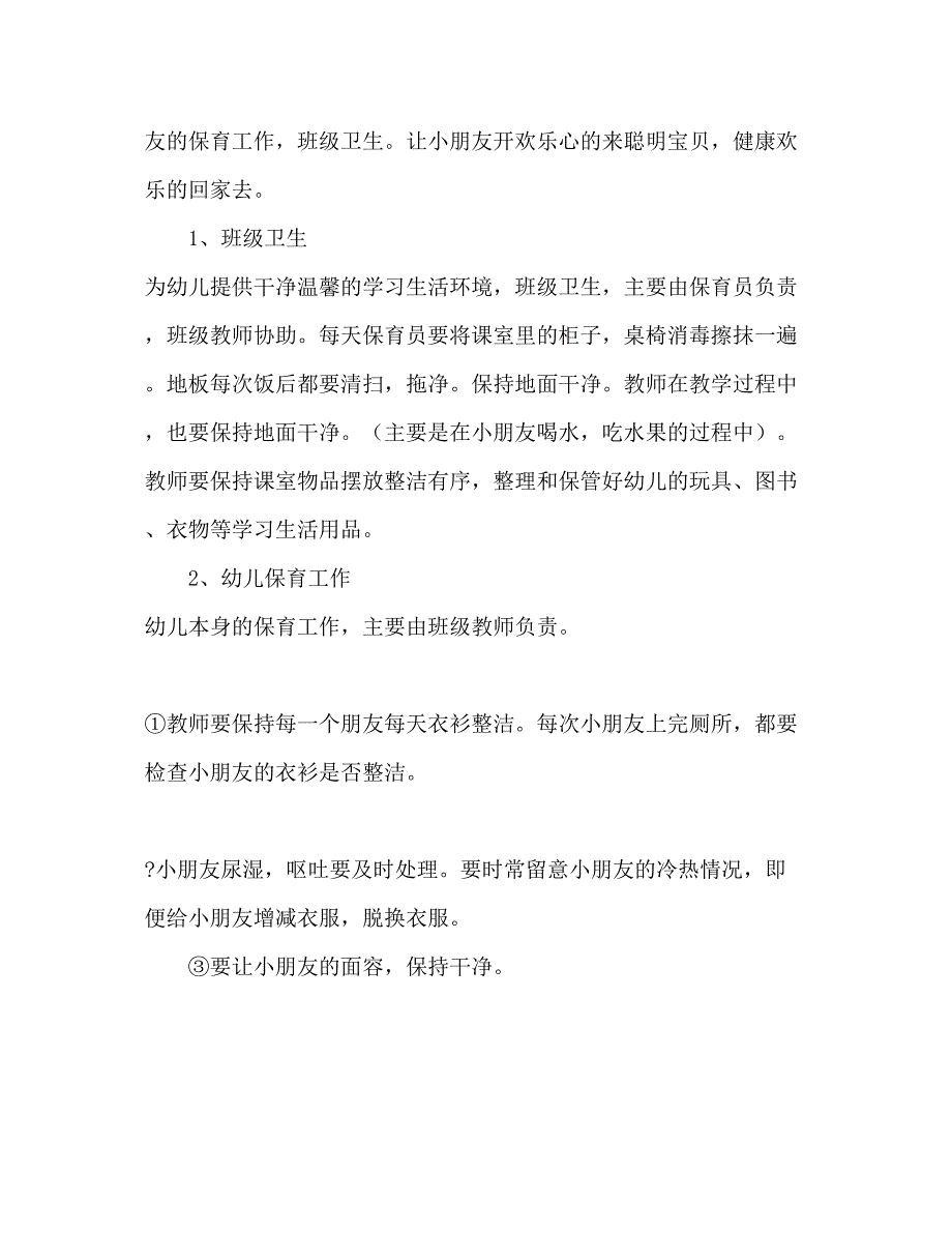 2023春季幼儿园班务工作参考计划范文.docx_第2页