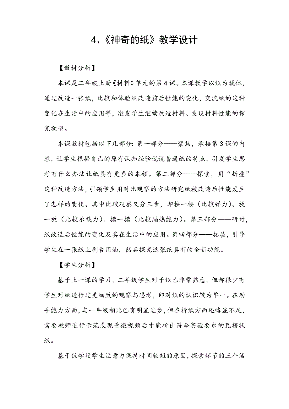 教科版二年级上册科学第二单元4《神奇的纸》教学设计_第1页