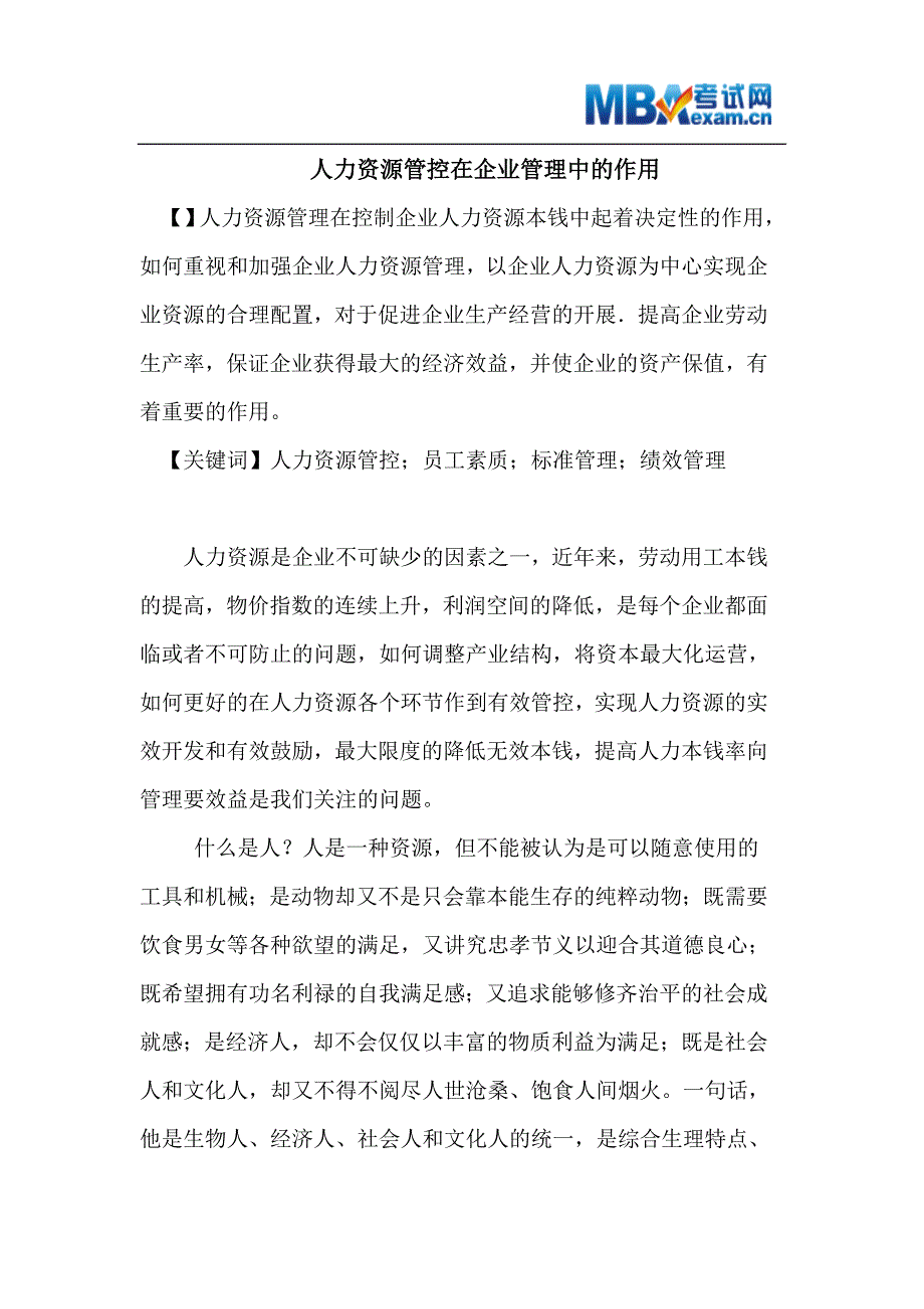 2023年人力资源管控在企业管理中的作用.doc_第1页