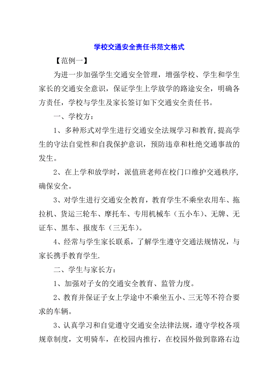 学校交通安全责任书范文格式.docx_第1页