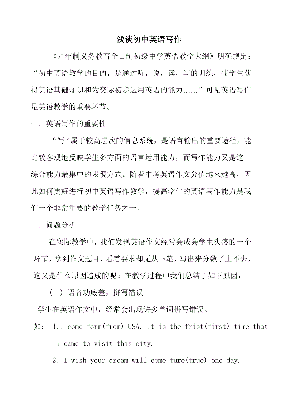 初中英语写作教学与指导的实践与研究.doc_第1页