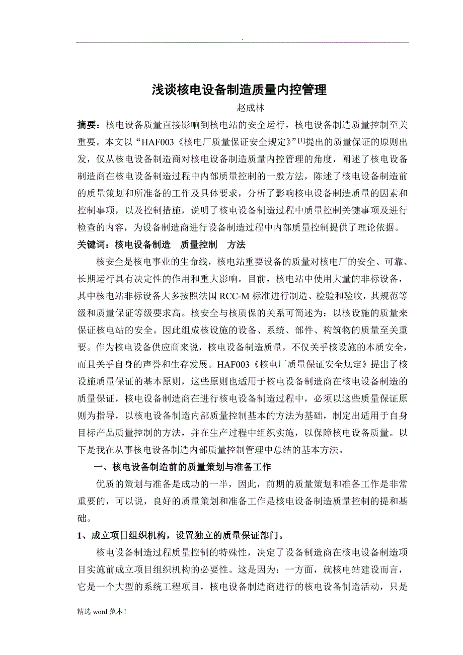 核电设备制造质量内控管理.doc_第4页