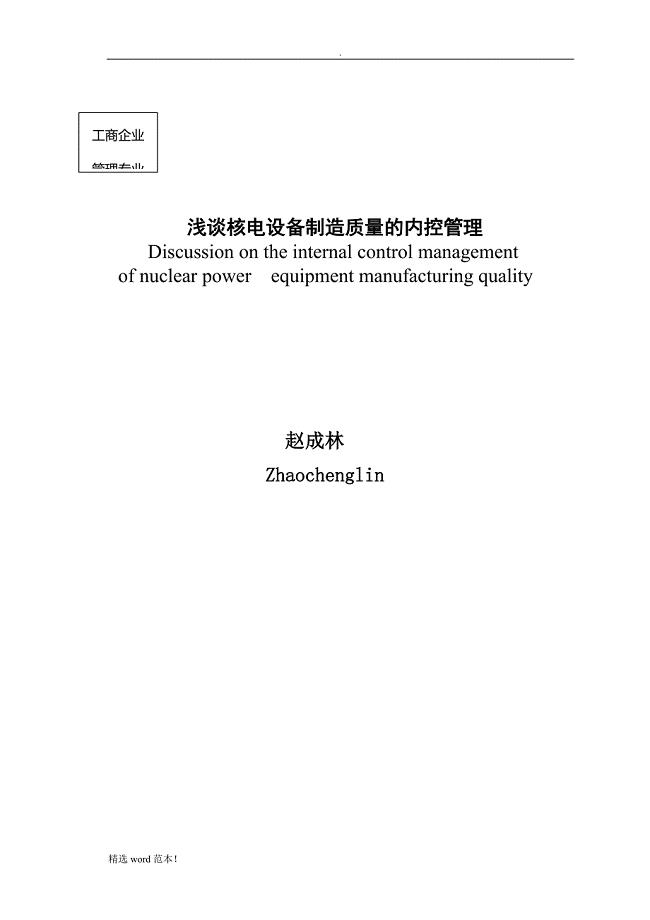 核电设备制造质量内控管理.doc