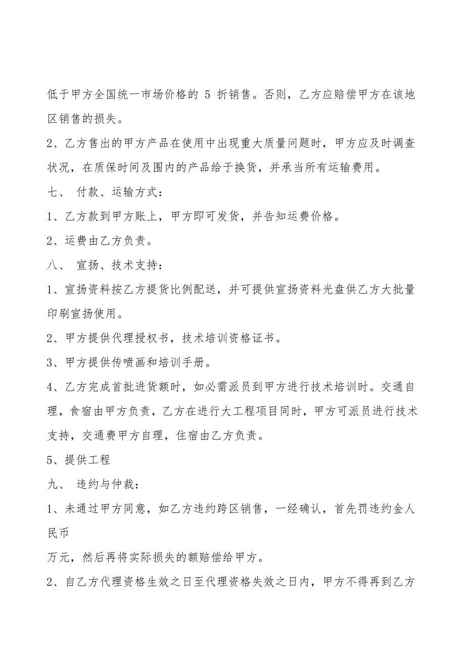 精品经销代理合同样本.doc_第5页