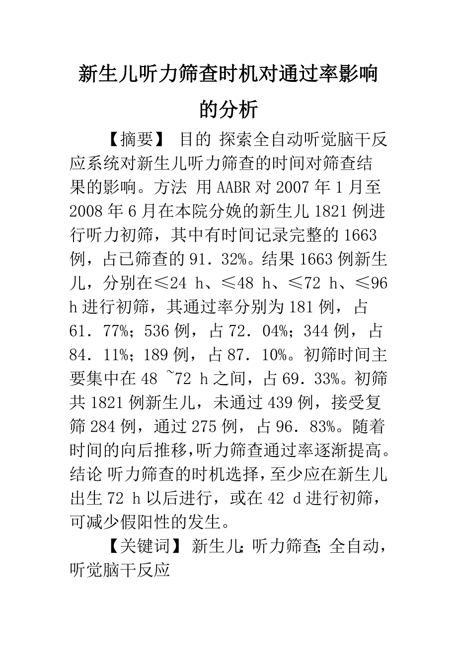 新生儿听力筛查时机对通过率影响的分析.docx_第1页