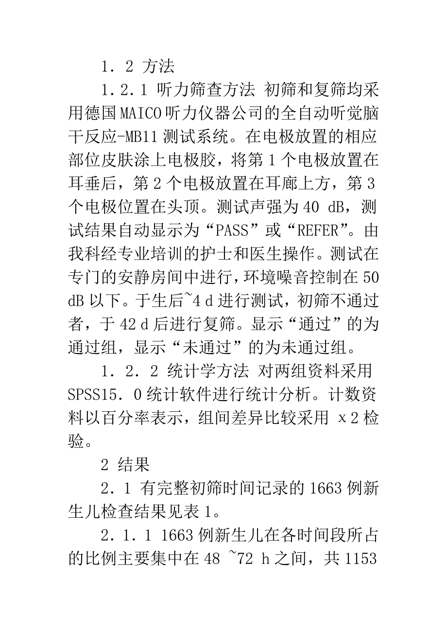 新生儿听力筛查时机对通过率影响的分析.docx_第3页