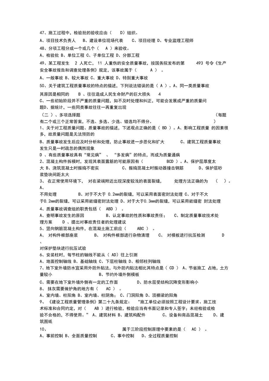 2019年八大员(质量员)技能考试题库_第4页