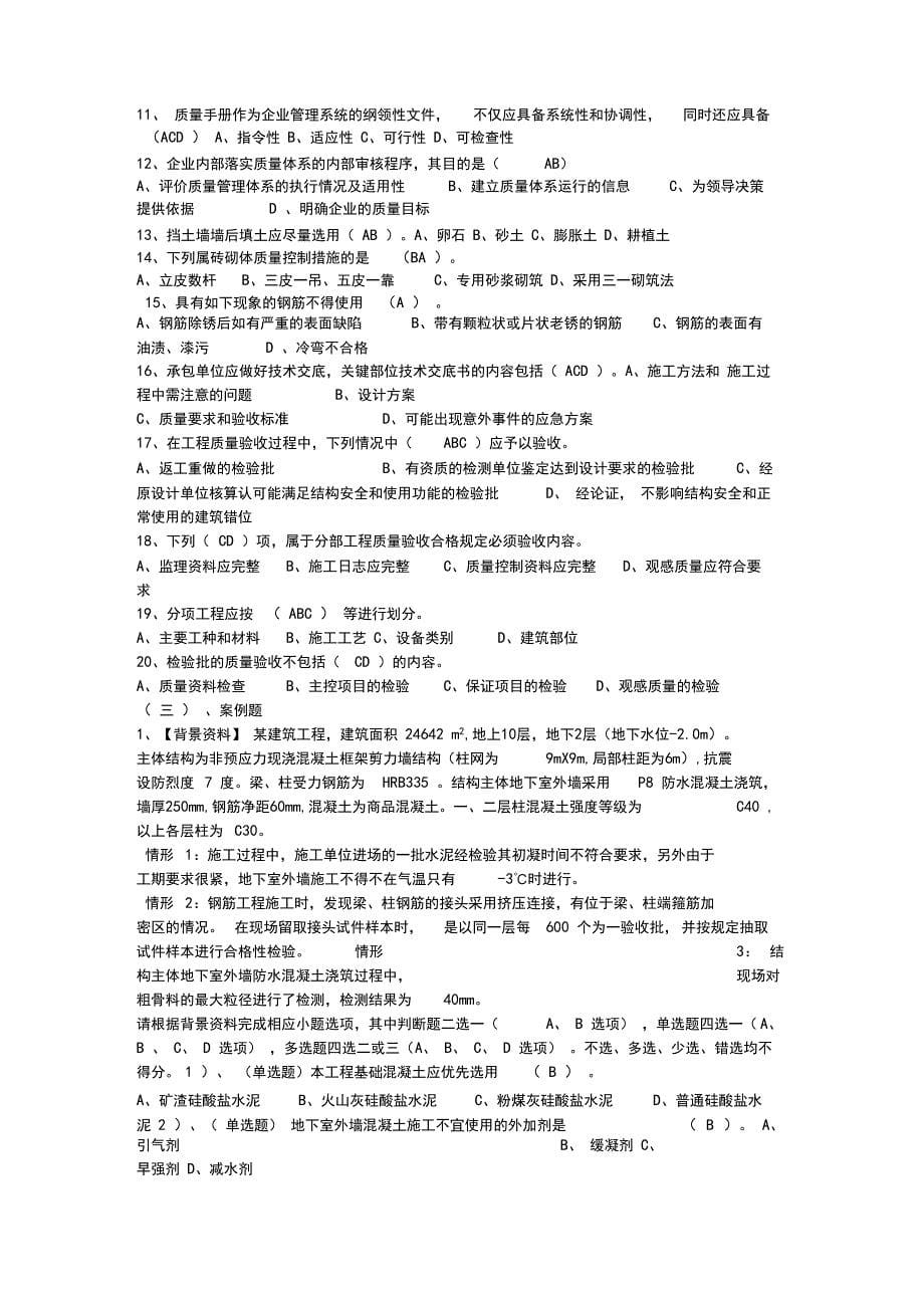 2019年八大员(质量员)技能考试题库_第5页