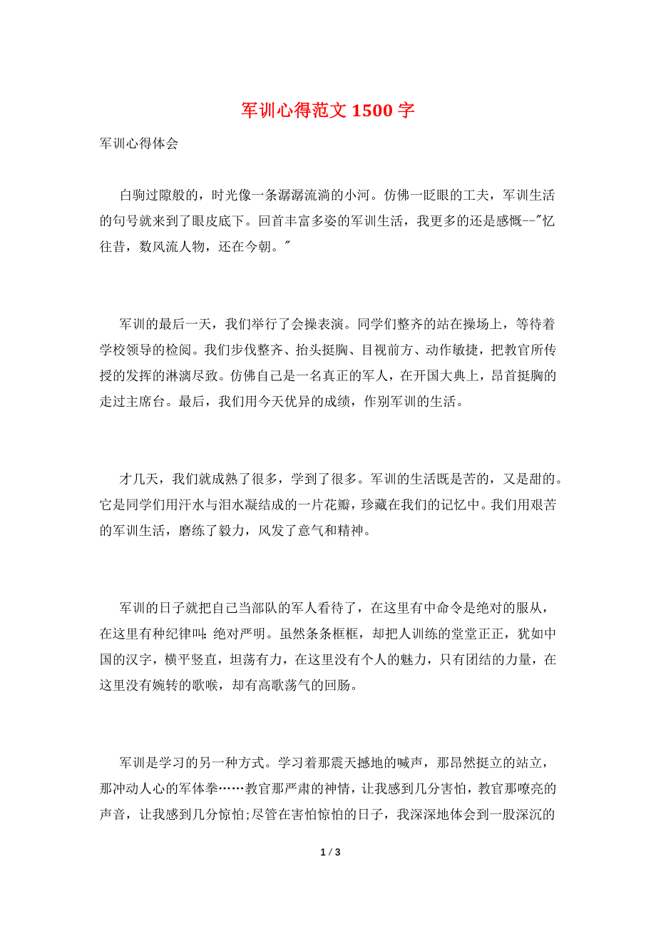 军训心得范文1500字.doc_第1页