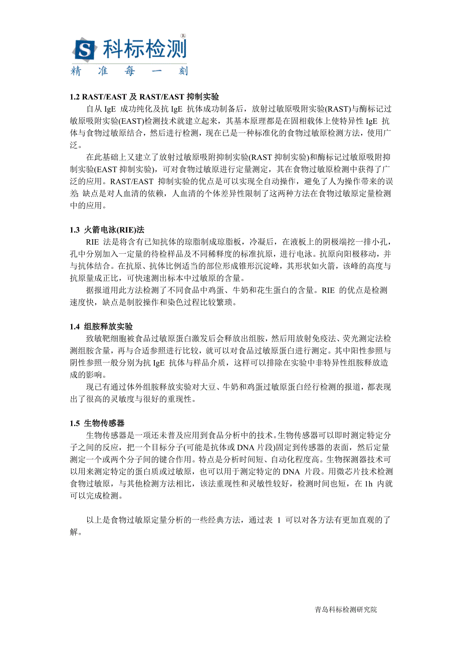 食物过敏原蛋白的定量检测方法—科标检测.doc_第2页