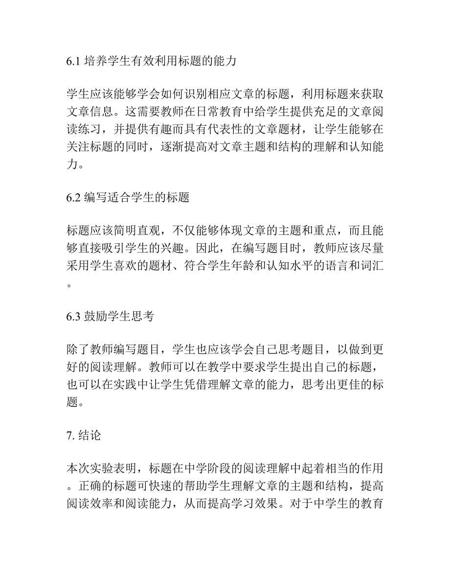 文章标题在中学生阅读理解中的作用的实验.docx_第5页