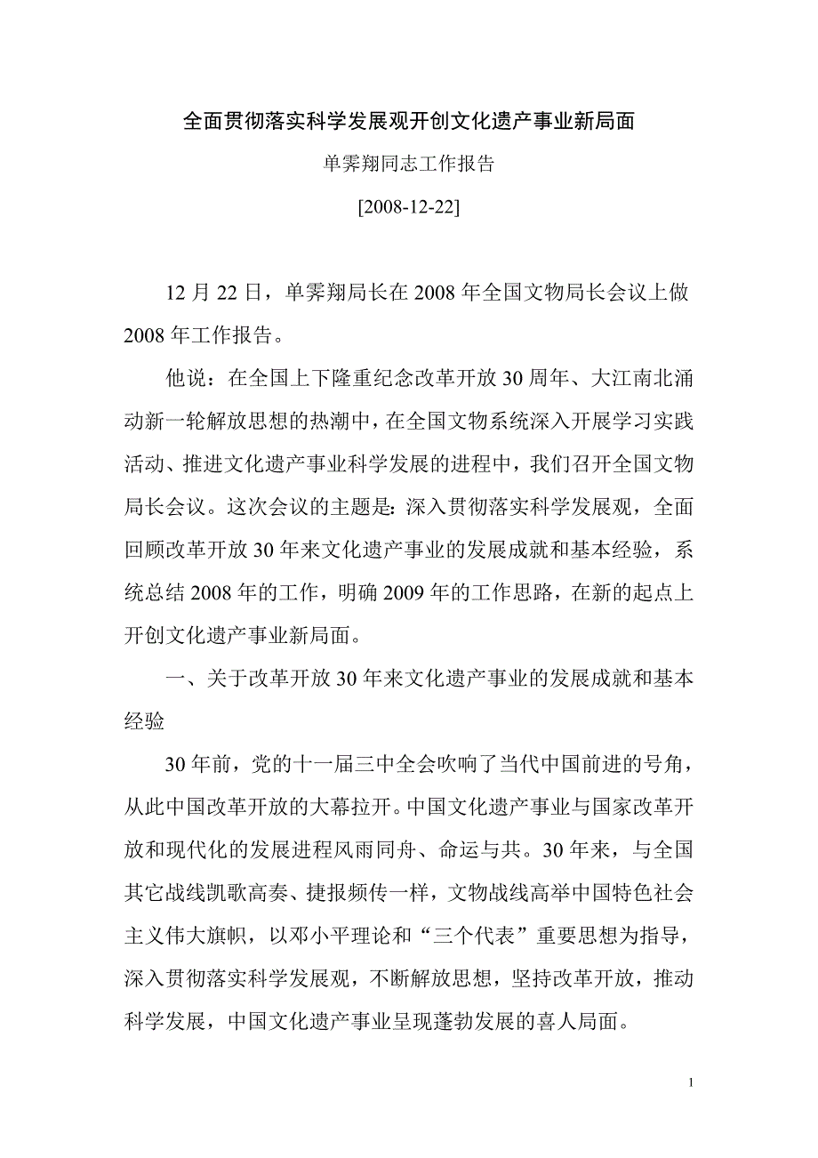 全面贯彻落实科学发展观开创文化遗产事业新局面.doc_第1页