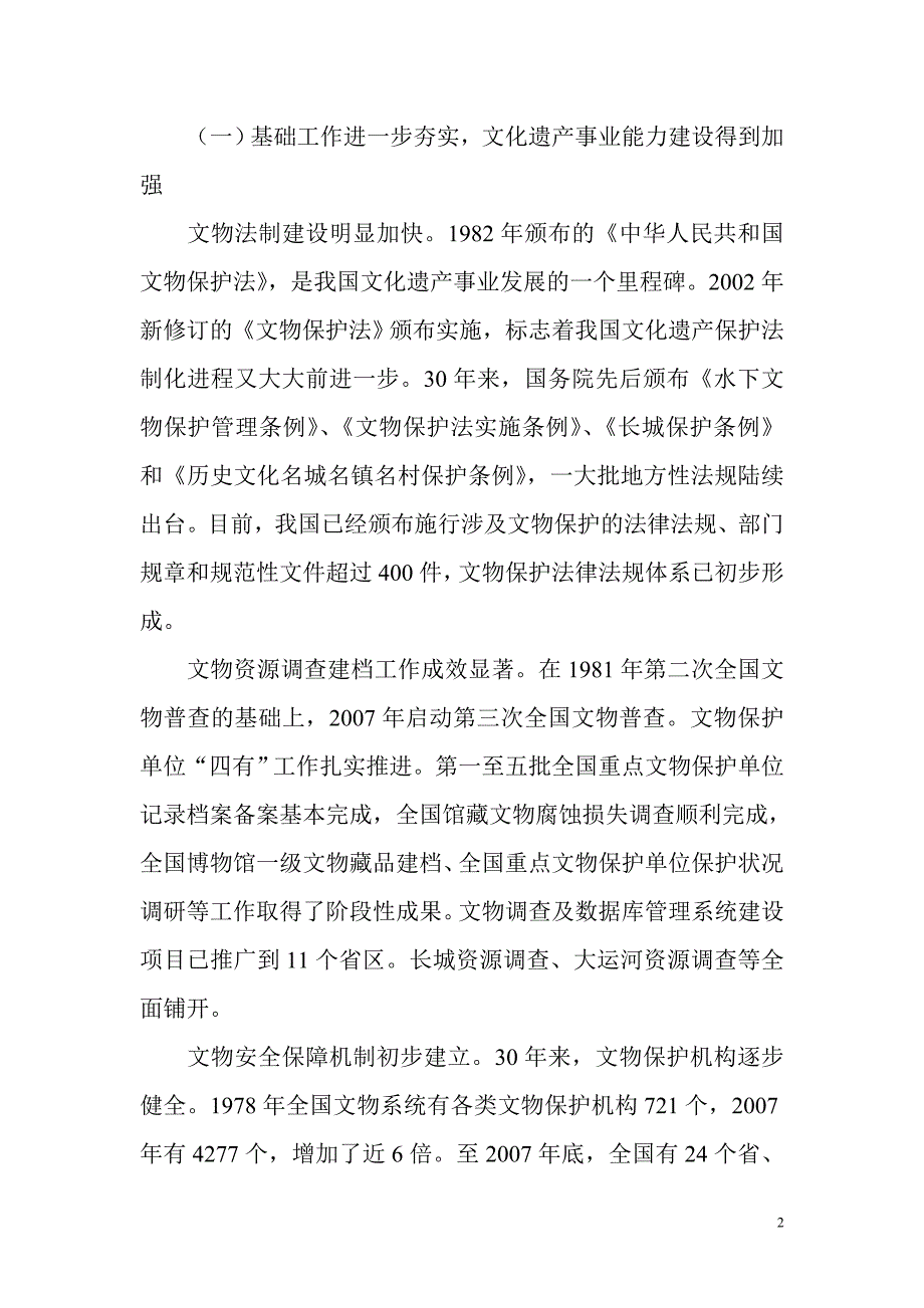 全面贯彻落实科学发展观开创文化遗产事业新局面.doc_第2页