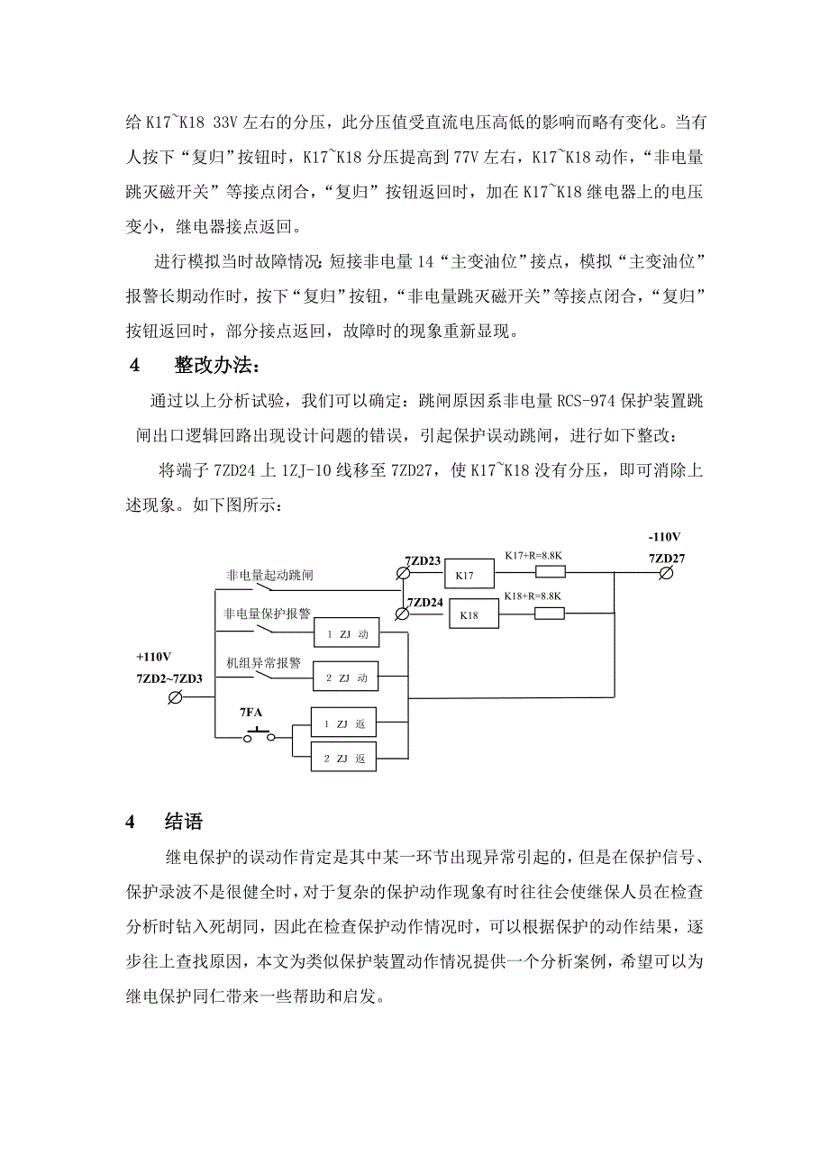 非电量保护原理介绍.doc_第4页