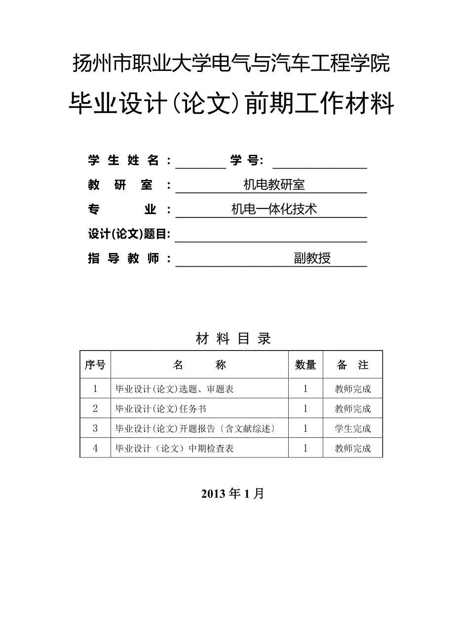 电气与汽车工程学院毕业设计选题表、任务书、中期检查_第1页