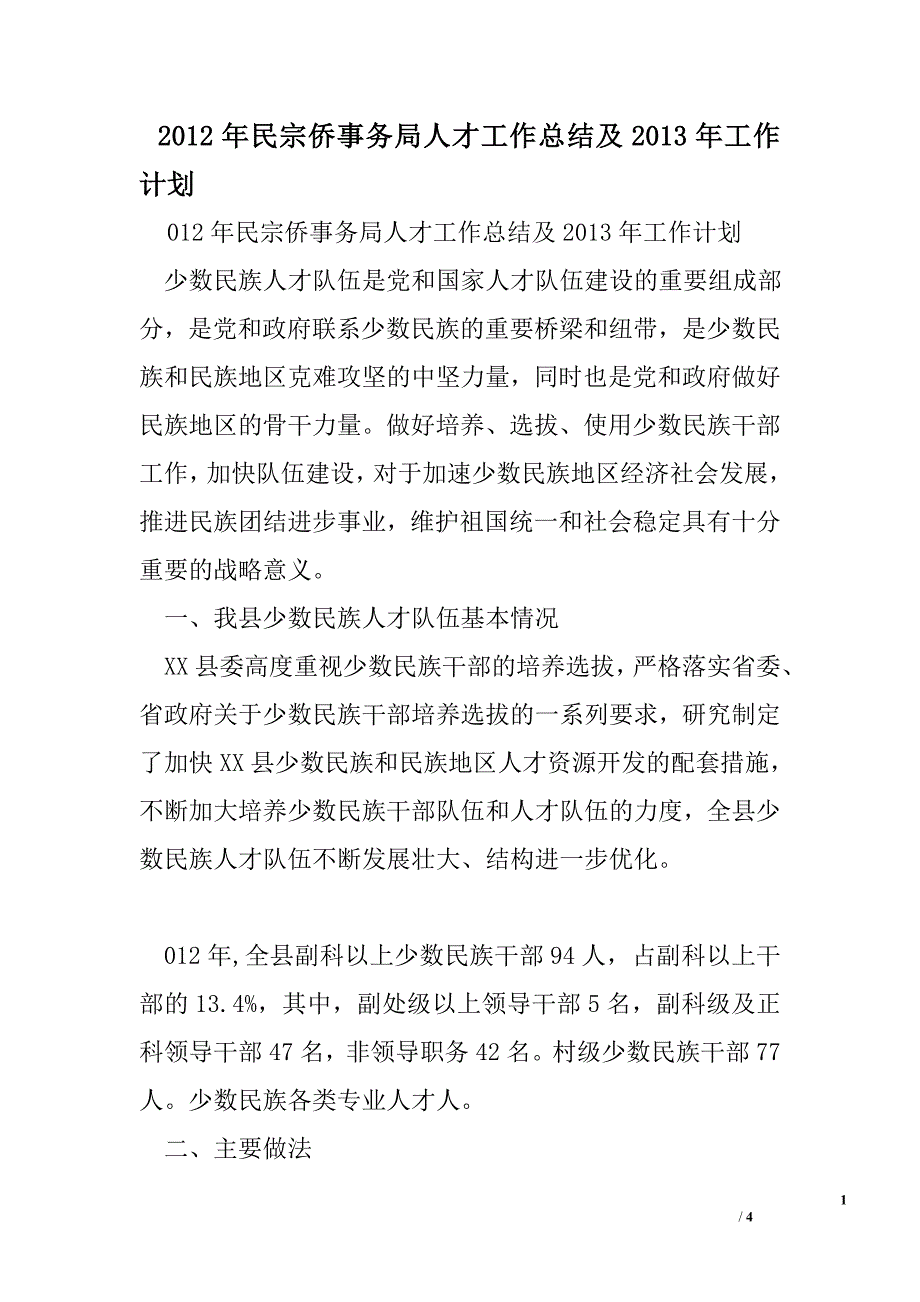 2012年民宗侨事务局人才工作总结及2013年工作计划_第1页