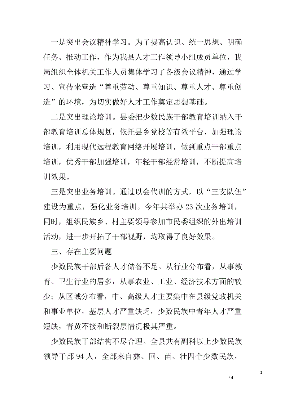 2012年民宗侨事务局人才工作总结及2013年工作计划_第2页