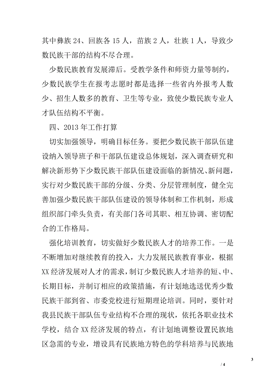 2012年民宗侨事务局人才工作总结及2013年工作计划_第3页