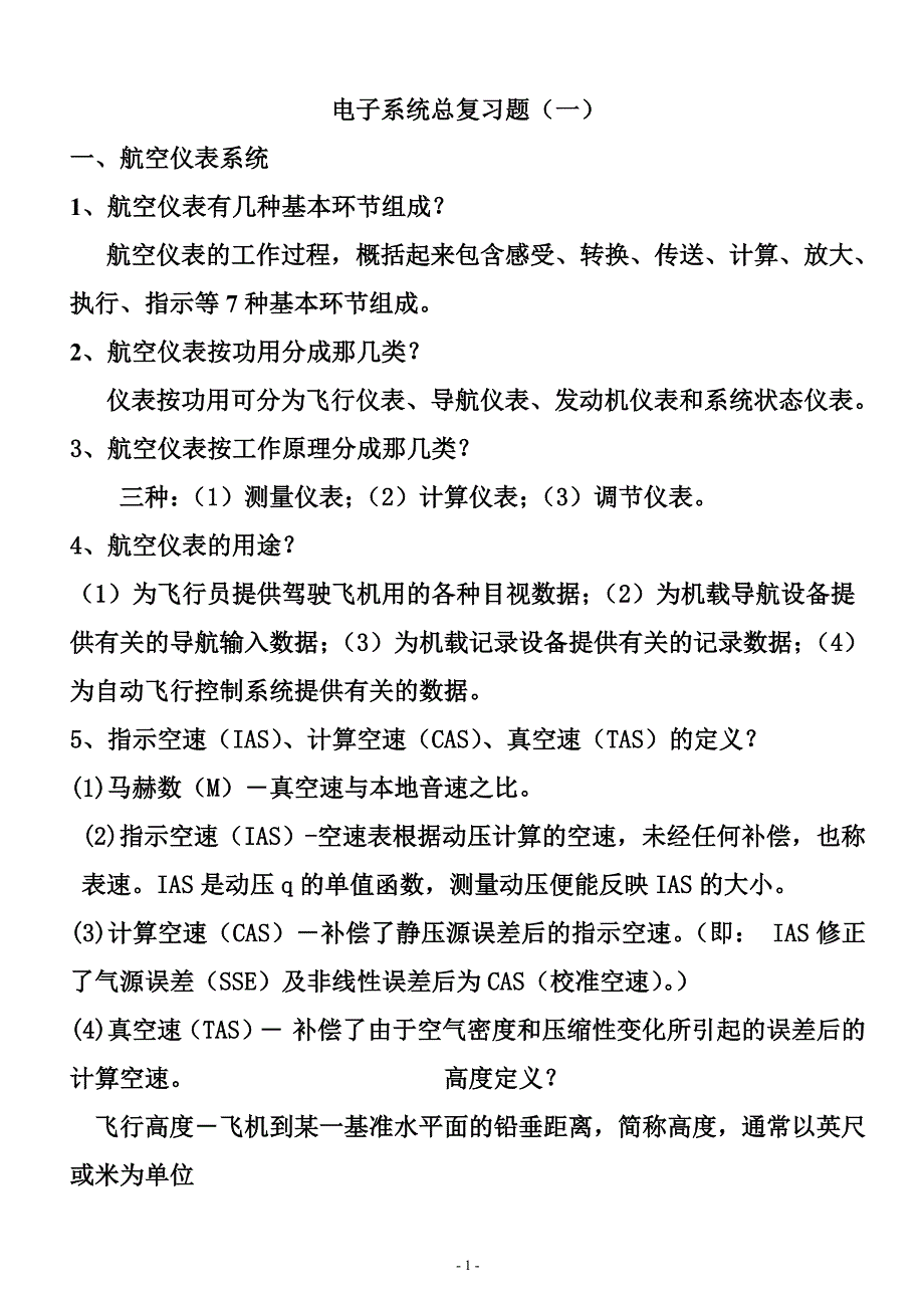 空电子系统总复习题(一).doc_第1页