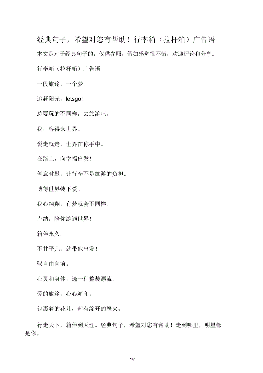 行李箱拉杆箱广告语.doc_第1页