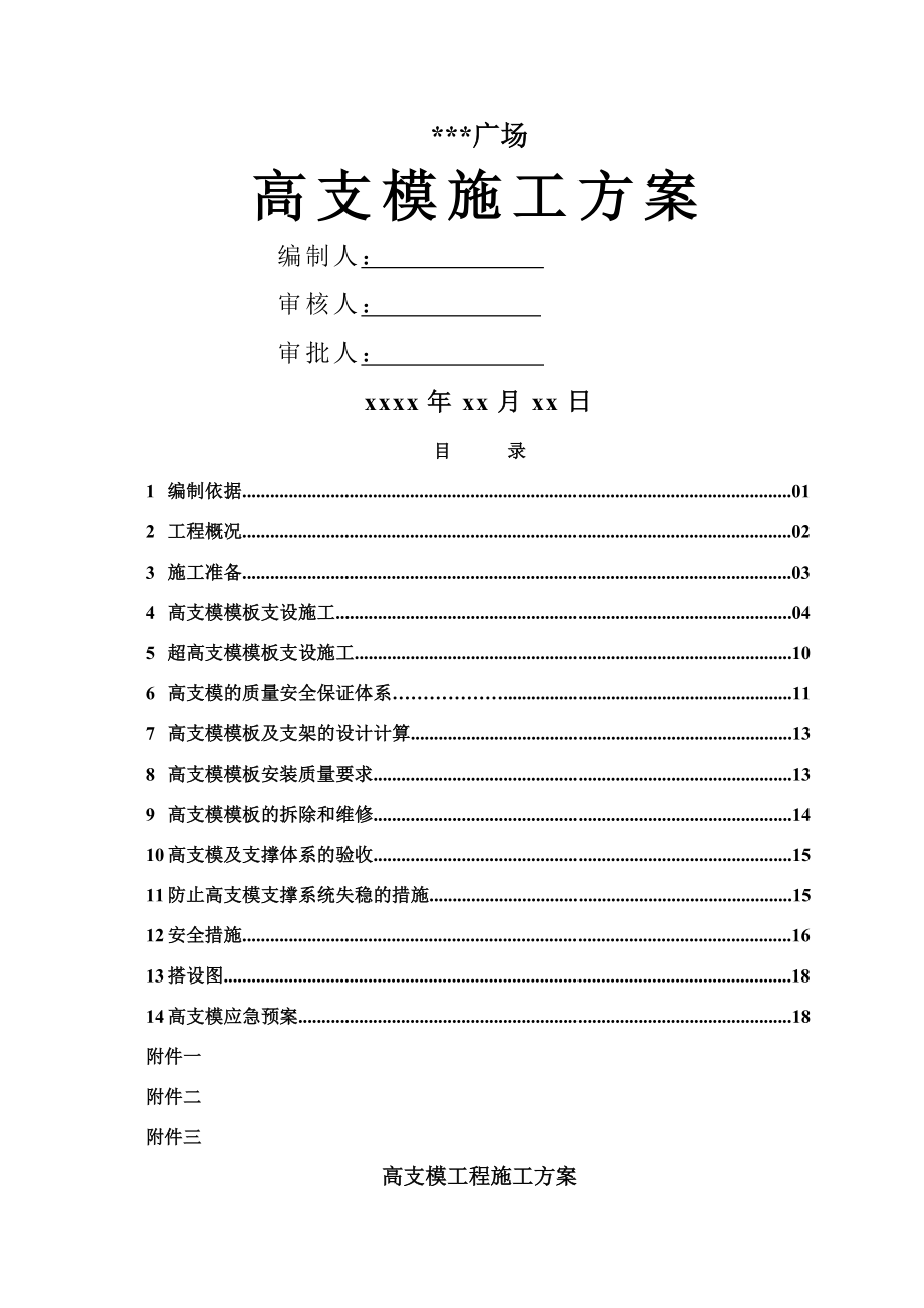 深圳某综合楼高支模工程施工方案(木模板-计算书).doc_第1页